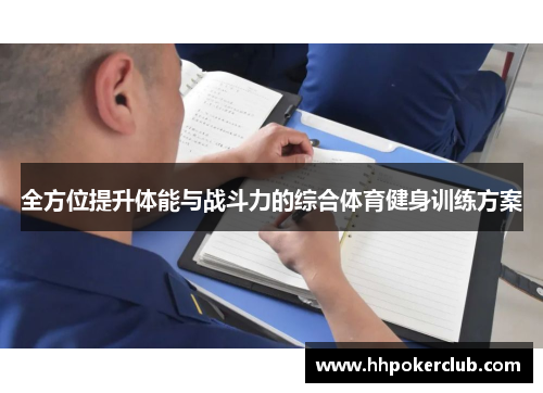 全方位提升体能与战斗力的综合体育健身训练方案