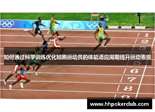 如何通过科学训练优化短跑运动员的体能适应周期提升运动表现