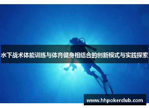 水下战术体能训练与体育健身相结合的创新模式与实践探索