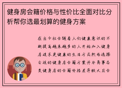 健身房会籍价格与性价比全面对比分析帮你选最划算的健身方案