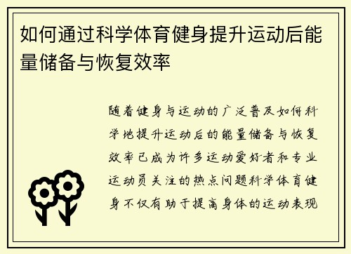 如何通过科学体育健身提升运动后能量储备与恢复效率