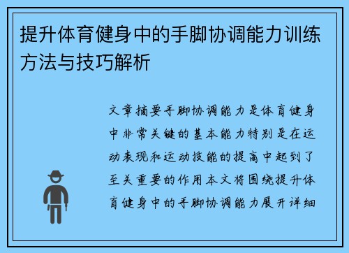 提升体育健身中的手脚协调能力训练方法与技巧解析