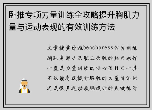 卧推专项力量训练全攻略提升胸肌力量与运动表现的有效训练方法
