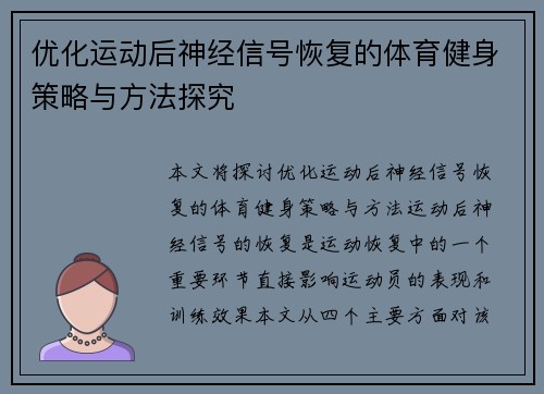 优化运动后神经信号恢复的体育健身策略与方法探究