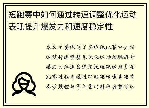 短跑赛中如何通过转速调整优化运动表现提升爆发力和速度稳定性