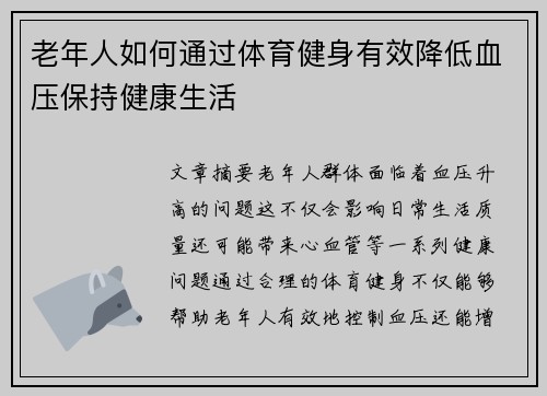 老年人如何通过体育健身有效降低血压保持健康生活