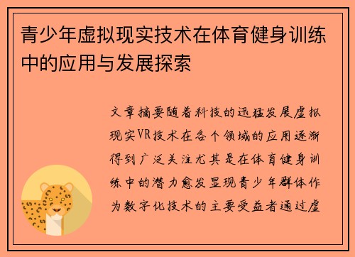 青少年虚拟现实技术在体育健身训练中的应用与发展探索