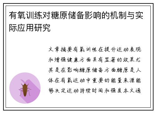有氧训练对糖原储备影响的机制与实际应用研究