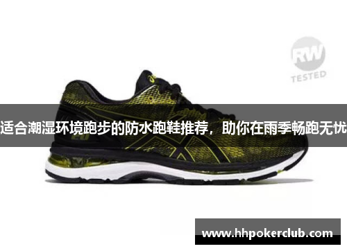 适合潮湿环境跑步的防水跑鞋推荐，助你在雨季畅跑无忧