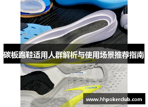 碳板跑鞋适用人群解析与使用场景推荐指南