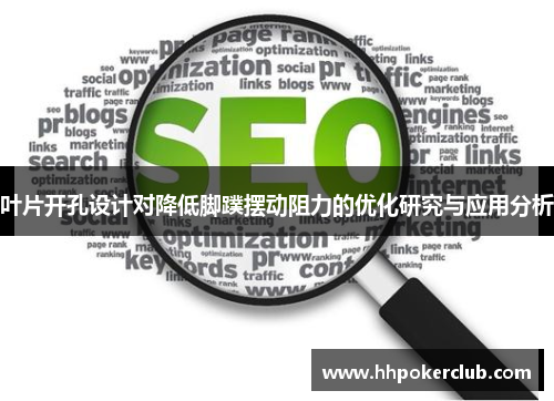 叶片开孔设计对降低脚蹼摆动阻力的优化研究与应用分析