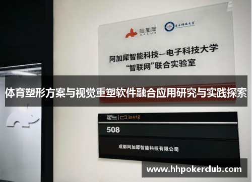 体育塑形方案与视觉重塑软件融合应用研究与实践探索