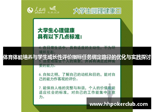 体育体能培养与学生成长性评价指标任务绑定路径的优化与实践探讨