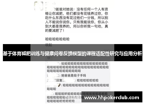 基于体育减肥训练与健康问卷反馈模型的课程适配性研究与应用分析