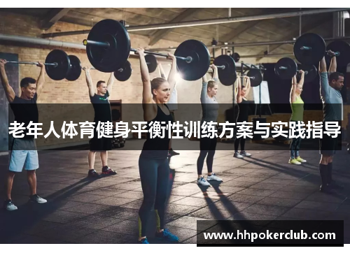 老年人体育健身平衡性训练方案与实践指导