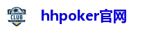 德扑圈hhpoker官网